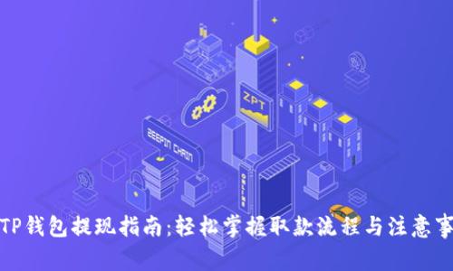 : TP钱包提现指南：轻松掌握取款流程与注意事项