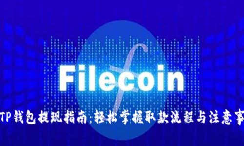 : TP钱包提现指南：轻松掌握取款流程与注意事项