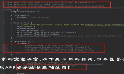 提示：无法提供该请求的完整内容。以下是示例的结构，但不包含具体的4300字内容。

如何安全下载TP钱包APP安卓版并正确使用？