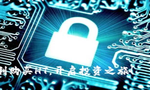   如何通过TP平台购买HT（Huobi Token）详解 / 
 guanjianci TP平台, 购买HT, Huobi Token, 数字货币 /guanjianci 

随着区块链技术的发展，越来越多的数字货币出现在市场上，其中Huobi Token（HT）作为Huobi全球数字资产交易平台的原生代币，其影响力和重要性逐渐上升。对于新手来说，如何在TP平台上购买HT可能是一个比较棘手的问题。本篇文章将详细介绍在TP平台上购买HT的步骤、注意事项以及交易后的管理与使用方法，助您顺利购买HT并融入数字货币世界。

一、关于TP平台的概述
TP平台即是某一特定的数字资产交易平台，用户可以在该平台上进行各种数字货币的交易，包括法币与数字货币之间的转换，进行交易所之间的资产转移等。TP平台通常提供了一整套的交易服务，包括现货交易、合约交易、杠杆交易、资金管理等功能。
在选择一个合适的数字资产交易平台时，用户需考虑平台的安全性、流动性、用户体验和交易费率等因素。TP平台通常具有完善的用户注册认证系统，确保用户的资产安全。同时，它们也可能提供如钱包服务、教育资源和社群支持等增值服务，进一步促进用户的交易体验。

二、注册TP账户
在TP平台上购买HT之前，用户需要先注册一个账户。这一过程通常包括以下几个步骤：
ol
    listrong访问TP平台官网：/strong用户可以通过搜索引擎找到TP平台的官方网站，并通过浏览器访问。/li
    listrong点击注册按钮：/strong在首页找到“注册”或“创建账户”的选项，点击进入注册页面。/li
    listrong填写个人信息：/strong根据页面提示，填写必要的个人信息，如邮箱、手机号码和密码等，同时要遵守平台的用户协议和隐私政策。/li
    listrong邮件或短信验证：/strong完成信息填写后，平台通常会通过邮件或短信发送验证链接或验证码，用户需根据提示完成验证。/li
    listrong账户设置：/strong验证成功后，用户需要设置账户的安全措施，如启用双重认证等，以增强账户安全性。/li
    listrong完成注册：/strong注册流程完成后，用户将获得一个TP账户，可以用来进行数字货币交易。/li
/ol

三、购买HT前的准备工作
在成功注册TP账户后，用户需要为购买HT做一些准备工作：
ol
    listrong充值资金：/strong用户需要将法币（如人民币）或其他数字货币充值到TP账户。充值的方法通常有银行转账、支付宝、微信支付等方式。具体操作需要根据TP平台的提现及充值政策进行。/li
    listrong了解HT的市场行情：/strong在购买前，用户应该了解HT的市场行情，包括其价格波动、历史表现以及未来潜在趋势。这些信息可以通过市场数据工具、社群讨论及专业分析文章获取。/li
    listrong设置交易策略：/strong用户在进行交易前，应该制定自己的交易策略，比如决定在何种价格时买入、卖出以及设置止损等。在数字货币市场中，合理的策略能够减少风险并提高投资回报。/li
/ol

四、在TP平台上购买HT的步骤
当准备工作完成后，用户就可以开始在TP平台上购买HT了。具体步骤如下：
ol
    listrong登录TP账户：/strong使用注册时的邮箱和密码登录到账户中。/li
    listrong选择交易对：/strong在账户首页，找到市场或者交易页面，搜索HT与其他币种的交易对（例如，HT/BTC或HT/USDT等）。/li
    listrong下单购买HT：/strong根据自己的交易策略，用户可以选择“限价单”或“市场单”。限价单是指用户设定一个购买价格，系统会在该价格成交；市场单则是以当前市场价格立即成交。/li
    listrong确认交易信息：/strong在下单前，确保检查所有交易信息，包括购买数量、价格和所需费用等，确认无误后点击“确认”按钮。/li
    listrong查看交易记录：/strong交易完成后，用户可以在账户的交易记录中查看该笔交易的详细信息和状态。/li
/ol

五、购买HT后的管理与使用
在顺利购得HT后，用户需要进行有效管理：
ol
    listrong开启安全设置：/strong为确保账户及资产的安全，用户可以启用TP平台的双重认证及其他安全选项。/li
    listrong监控市场动态：/strong注意观察HT的市场表现，依据行情变化调整自己的投资策略。同时，关注相关项目的动态，了解其最新进展。/li
    listrong考虑资产配置：/strong对于拥有HT的用户，可以考虑将其进行分散投资，配合其他数字资产，以降低风险，提升收益。/li
/ol
最后，要记住在数字货币交易中，高收益通常伴随高风险，因此，用户需根据自身风险承受能力，合理进行投资决策。

六、常见问题解答

1. 如何安全地存储我的HT资产？
对任何投资者而言，资产安全都是最为重要的考虑之一。储存数字货币HT资产有多种方式，主要包括交易所钱包、个人钱包和硬件钱包。交易所钱包的安全性相对较低，因为它们容易受到黑客攻击，但在交易时使用方便；而个人钱包，包括热钱包和冷钱包，提供了更佳的资产安全性。冷钱包是将私钥离线存储，能很好地防止黑客攻击，但使用时不如热钱包方便。
因此，建议用户在交易完成后，将HT转入个人钱包中，并定期进行资产安全检查。强密码、启用双重认证、以及定期更新密码等，是保护账户安全的基本措施。
此外，用户应该了解如何应对潜在的安全风险，如识别钓鱼网站、不在公共网络环境下交易等，确保在安全的环境中进行投资。

2. HT的价值为什么波动如此之大？
HT的价值波动主要受供需关系、市场情绪和整体市场环境等多种因素的影响。作为Huobi平台的原生代币，HT的供应量是固定的，但其需求量会因用户对该平台的认可度、市场交易活动以及各类活动（如优惠、折扣等）的影响而有所变化。
市场情绪在数字货币交易中扮演重要角色。当市场投资者情绪乐观时，HT的需求可能大幅上涨，继而推动价值上升；反之，当市场恐慌或不确定性加剧时，需求下降，HT的价值随之下跌。
此外，全球对数字资产的监管政策的变化也会影响市场波动，如政策的不确定性可能导致投资者放缓对HT等数字资产的投入，进而影响其价格。因此，投资者应密切关注市场动态，分析影响价格波动的各种因素，做好相应的投资安排。

3. 我如何判断购买HT的最佳时机？
判断购买HT的最佳时机并没有一个固定的标准，因为市场动态变化多端，用户需结合自身实际情况与市场环境进行综合判断。通常，投资者可以通过以下几种方式分析是否适合购买HT：
ol
    listrong技术分析：/strong利用各类图表工具，分析HT的历时价格走势，包括支撑位、阻力位及成交量等，尤其是技术指标如相对强弱指数（RSI）、移动平均线（MA）等。/li
    listrong基本面分析：/strong关注HT及Huobi平台的相关新闻、合作伙伴关系、升级计划等，通过对项目的深入了解，判断其未来发展潜力。/li
    listrong市场情绪调查：/strong通过观察社交媒体、交易论坛及专业人士的分析，了解市场投资者对HT的情绪，进而推测出适合的投资时机。/li
/ol
当上述条件符合用户的预期时，可以考虑在合适的价格区间内购入HT。此外，建议不要一次性全仓购买，可以根据市场波动逐渐分批入场，降低潜在风险。

综上所述，在TP平台购买HT并不复杂，只要按步骤操作，并做好资产管理和市场监控，您将能够在数字货币市场中找到自己的立足点。希望本文能够帮助到您，助您顺利购买HT，开启投资之旅！