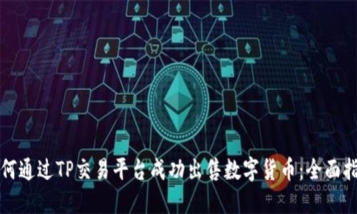 如何通过TP交易平台成功出售数字货币：全面指南