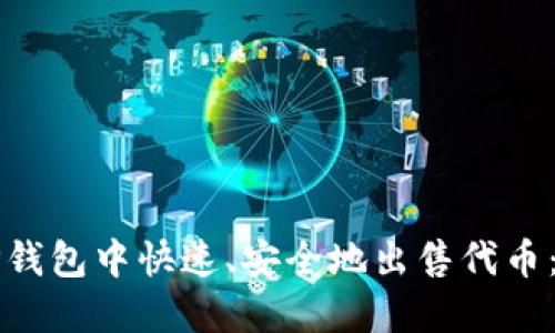 如何在TP钱包中快速、安全地出售代币：全面指南