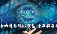如何将USDT安全地转移到HT钱包：全面指南与常见
