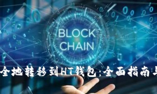 如何将USDT安全地转移到HT钱包：全面指南与常见问题解答