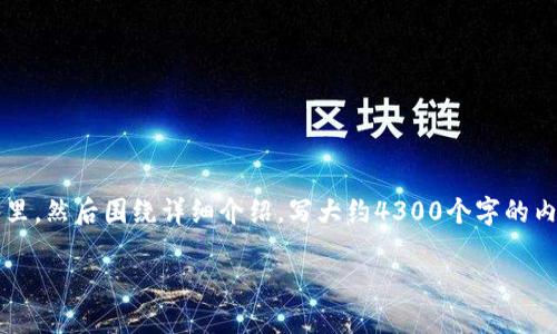 思考一个吸引用户查看且详细全面的优秀，放进标签里，和4个相关的关键词 用逗号分隔，关键词放进/guanjianci标签里，然后围绕详细介绍，写大约4300个字的内容，并思考3个可能相关的问题，并逐个问题详细介绍，每个问题介绍内容不少于700字，分段加上标签，段落用标签表示。

如何在imToken中添加USDT钱包地址：详细指南