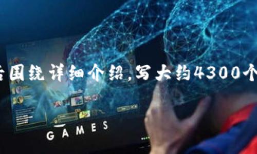 思考一个吸引用户查看且详细全面的优秀，放进标签里，和4个相关的关键词 用逗号分隔，关键词放进/guanjianci标签里，然后围绕详细介绍，写大约4300个字的内容，并思考3个可能相关的问题，并逐个问题详细介绍，每个问题介绍内容不少于700字，分段加上标签，段落用标签表示。

如何在imToken中添加USDT钱包地址：详细指南