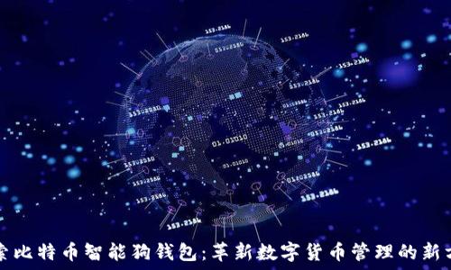   
探索比特币智能狗钱包：革新数字货币管理的新方式