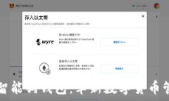   探索比特币智能狗钱包：革新数字货币管理的新