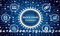 TP钱包安卓版下载：一步步教你如何安全、快速安