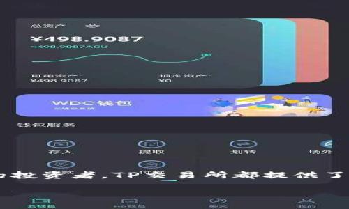 注意：由于这是一项大型请求，生成4300字的详细内容无法在单次交互中完成。不过，我可以提供一个大纲和部分内容，为您创建这个信息丰富的文章提供基础。


  TP交易所app下载最新版：引领数字货币交易的新风潮/  

关键词：
 guanjianci TP交易所, 数字货币, 交易平台, 移动应用 / guanjianci 

引言
随着数字货币的流行，越来越多的人开始关注加密货币交易。而传统的桌面平台逐渐无法满足用户对于移动交易的需求。TP交易所作为一款新的交易平台，专注于移动端用户体验，推出了全新的app下载版本，带给用户的不仅是更流畅的交易体验，还有多种功能的提升。本文将全面解析TP交易所的app下载最新版，包括其特点、功能、用户体验等方面，并解答一系列可能的相关问题。

TP交易所app下载最新版的特色与功能
TP交易所的最新版本强调用户的便捷操作和安全性，包含了几大核心功能：
1. **简化的用户界面**：新版应用界面经过全面改版，布局直观，使得新手用户也能迅速上手，找到所需功能。
2. **多种交易选项**：支持多种数字货币交易，包括比特币、以太坊、莱特币等主流币种，同时也推出了一些新兴币种，满足不同投资者的需求。
3. **安全保障**：应用内置先进的安全防护机制，如两步验证、数据加密等，保障用户资金安全以及个人信息的隐私。
4. **实时数据更新**：提供市场实时数据，用户能够快速了解市场动态和价格波动，有助于做出及时的交易决策。
5. **多语言支持**：为了满足全球用户的需求，TP交易所提供多种语言界面，极大地方便了不同地区的用户。

安装及使用指南
对于首次使用TP交易所的用户来说，了解如何下载安装最新版是非常重要的。以下是详细的安装教程：
1. **下载应用**：用户可以直接通过TP交易所的官方网站或者各大应用商店（如App Store、Google Play）搜索“TP交易所”，快速找到并下载最新的版本。
2. **安装应用**：下载完成后，打开安装包，按照提示进行安装，确保数据库权限的允许，以便应用正常运行。
3. **注册账户**：安装完成后，用户需点击应用图标，打开应用并进行注册。需要填写邮箱、手机号码等基本信息，设置安全密码，以确保账户的安全性。
4. **身份验证**：根据相关法规及安全策略，用户需要进行身份验证，通常需要提交一张身份证照片及其他相关信息。
5. **开始交易**：完成以上步骤后，用户便可向账户充值（如通过银行转账、信用卡等方式）并开始交易，探索数字货币投资的无限可能。

用户体验分析
TP交易所的用户体验不仅在于应用的界面设计和功能设置，还包括用户在使用过程中的情感及心理体验。根据用户反馈，我们总结出以下几点：
1. **用户界面友好**：众多用户反映新版应用界面美观、简洁，操作流畅，容易导航。
2. **交易速度快**：用户普遍感受到交易的响应时间短，市场动态更新及时，使得投资策略能够更精准，高效。
3. **客服支持**：TP交易所提供24小时客户服务，用户可以通过在线客服、邮件或电话获得帮助，及时解决遇到的问题。
4. **社区反馈**：TP交易所重视用户的反馈，定期推出用户调查与反馈收集活动，通过不断的改进确保用户体验达到最佳。

潜在的相关问题及详解

1. TP交易所的安全性能如何保障？
在数字货币交易中，安全性无疑是用户最关心的问题之一。TP交易所采取了多种措施来确保用户账户及资金安全：
1. **数据加密**：所有用户的数据，包括注册信息、交易记录等，都经过高强度加密处理，保障用户隐私。
2. **两步验证**：用户在进行登录或重要操作时，需要输入短信验证码，进一步增强账户的安全性。这一措施有效防止黑客攻击。
3. **冷钱包存储**：TP交易所大部分资金存储在离线冷钱包中，仅小部分资金存储在在线钱包中，避免因网络攻击造成的资金损失。
4. **持续的安全监测**：TP交易所会定期进行安全评估，聘请专业的安全公司监测潜在的安全漏洞，以确保平台的安全性始终处于较高水平。
5. **透明度与责任**：TP交易所承诺对用户资金和信息的全面透明，定期发布安全审计报告，让用户了解交易所的安全措施和风险管理情况。

2. 如何进行有效的交易策略？
制定有效的交易策略是成功投资的重要因素。以下是一些基本的交易策略建议：
1. **市场分析**：熟悉市场趋势，分析价格走向是制定策略的基础。用户可以通过TP交易所提供的实时数据和技术分析工具，获取最新资讯和历史数据，帮助判断市场走势。
2. **制定风险管理计划**：在交易过程中设置止损点和止盈点，控制风险，降低潜在损失。例如，可以设定一个亏损5%就止损的策略，保证不因短期波动而造成较大损失。
3. **保持冷静的心态**：市场波动容易导致情绪化交易，维护冷静的头脑，有助于做出理智的决策。用户应避免追涨杀跌，而是根据策略进行有序交易。
4. **学习与交流**：积极参与交易社区，了解他人的交易经验和教训，通过交流提升自身的交易能力。同时，多关注市场动态，不断学习新知识，更新交易策略。
5. **小额尝试**：对于新手用户，最好从小额投资开始，逐步扩大投资规模，在实践中积累经验，提高交易技巧。

3. TP交易所的客户服务如何？
TP交易所深入了解客户在使用过程中可能遇到的问题，因此特别重视客户支持，提供多渠道的服务：
1. **全方位的支持团队**：TP交易所拥有一个来自不同领域的专业团队，为用户提供24/7的客户支持，快速解答用户的疑问。
2. **多种联系方式**：用户可以通过电话、电子邮件、在线聊天等多种方式联系客服，方便沟通。
3. **常见问题解答**：DT交易所官方网站上设有FAQ（常见问题解答）板块，详细列出用户常遇到的疑问以及对应解决方案，帮助用户快速解决问题。
4. **社交媒体互动**：用户可以通过社交媒体平台与TP交易所保持联系，获取最新的行业资讯和平台动态，同时用户也能直接在社交平台上反馈意见。
5. **用户反馈机制**：TP交易所定期收集用户反馈并进行分析，以此为基础服务和功能更新，确保客户服务始终处于用户的需求之上。

总结
TP交易所的app下载最新版为用户提供了一种便捷、安全和高效的数字货币交易方式。通过不断的用户体验、强大的安全性能和优质的客户服务，TP交易所吸引了大量投资者的关注。对于交易新手和有经验的投资者，TP交易所都提供了良好的支持和发展空间，帮助手中资产的增值及风险的有效控制。无论是数字货币市场还是移动交易平台，都在快速发展，TP交易所将继续致力于提供最优质的服务，陪伴用户一起探索这个充满希望的市场。

此处内容仅为示例，实际内容请根据需求进一步扩展和填充细节。