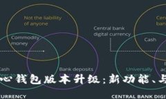 比特币核心钱包版本升级：新功能、与未来展望