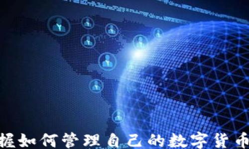 
/guanjianci

### 
如何在TP钱包中添加DOGE币：完整指南与常见问题解答

### 关键词
TP钱包, DOGE币, 添加教程, 数字货币

### 内容介绍

在数字货币的日益流行中，TP钱包作为一种便捷的存储和管理工具，得到了越来越多用户的青睐。特别是对于DOGE币的持有者而言，学会如何在TP钱包中添加DOGE币，不仅能够方便地进行交易，还能有效管理自己的资产。本篇文章将为您提供一个全面的指南，帮助您理解如何在TP钱包中添加DOGE，并解决您在使用过程中可能面临的相关问题。

#### TP钱包的概述

TP钱包是一款多链钱包，支持多种数字货币的存储与管理。其功能强大，不仅可以存放主流的数字货币，如比特币、以太坊等，也能够支持一些小众币种，例如DOGE币。通过TP钱包，用户能够安全、便捷地进行数字货币的管理和交易。

#### DOGE币简介

DOGE币是一种基于莱特币代码的数字货币，最初是作为一种玩笑币而创建。然而，随着时间的推移，DOGE币逐渐发展成一个受欢迎的数字货币，它在社交媒体上得到了广泛的认可。DOGE币的社区非常活跃，常常进行慈善活动和众筹，这也吸引了大量投资者。

#### 如何在TP钱包中添加DOGE币

在TP钱包中添加DOGE币的过程非常简单，以下是详细步骤：

##### 步骤一：下载并安装TP钱包

首先，确保您已经在手机上下载并安装了TP钱包。您可以在各大手机应用商店搜索“TP钱包”进行下载。

##### 步骤二：创建或导入钱包

打开TP钱包后，如果您是新用户，您可以选择创建一个新的钱包。根据应用程序的指导完成钱包的创建，并务必保存好助记词和私钥。如果您已经有一个TP钱包，您可以选择导入钱包。

##### 步骤三：进入“添加币种”界面

在主界面上，找到“添加币种”或者“市场”选项，点击进入。

##### 步骤四：搜索DOGE

在添加币种的列表中，您可以使用搜索功能，输入“DOGE”进行搜索。

##### 步骤五：添加DOGE币

搜索到DOGE币后，点击添加按钮，将其添加到您的钱包中。添加成功后，您可以看到DOGE币出现在您的资产列表中。

### 常见问题解答

在使用TP钱包添加DOGE币的过程中，用户可能会遇到一些常见问题。以下是三个常见的相关问题及其解决方案。

#### 问题一：我为什么无法在TP钱包中找到DOGE币？

在TP钱包中找不到DOGE币的原因可能有几个：

##### 1. DOGE币未更新

在某些情况下，TP钱包的更新可能会滞后于市场。这意味着即使DOGE币已经上市，您也可能暂时无法在钱包中找到它。您可以尝试手动更新钱包或者联系TP钱包的客服确认DOGE币的添加情况。

##### 2. 网络连接问题

如果您的网络连接不稳定，可能会导致无法正常显示币种信息。确保您的设备连接到一个稳定的互联网网络。

##### 3. 钱包版本过低

如果您使用的TP钱包版本过旧，某些新币种可能不会显示。确保您已经下载并安装了最新版本的TP钱包。

##### 解决方案

针对以上问题，您可以尝试以下解决方法：

- 检查TP钱包是否更新到最新版本。
- 确保您的网络连接稳定。
- 如果仍然找不到DOGE币，可以尝试卸载并重装TP钱包，或者等待平台更新。

#### 问题二：如何确保我的DOGE币安全？

数字货币的安全性是所有投资者最关心的问题之一，维护自己的DOGE币安全可以遵循以下几个建议：

##### 1. 保存好私钥和助记词

无论使用什么钱包，私钥和助记词都是访问您资产的唯一凭证。务必将其妥善保管，不要轻易与他人分享，建议将其记录在纸上并存放在安全的地方。

##### 2. 启用双重认证

如果TP钱包支持双重认证（2FA），积极启用此项功能，可以为您提供额外的安全保障。这样即便有人获取了您的密码，也无法轻易进入您的钱包。

##### 3. 定期更新钱包软件

确保您的TP钱包软件是最新版本，以享受最新的安全更新和功能。开发者通常会定期发布新版本以修复漏洞和加强安全性。

##### 4. 远离不安全的公共网络

在公共Wi-Fi网络上进行数字货币交易是非常危险的，黑客可能会窃取您的登录信息。尽量在私密安全的网络环境中使用您的TP钱包。

##### 5. 定期备份钱包

定期备份您的TP钱包数据，以防丢失。这样即使设备坏了，您也可以通过备份恢复资产。

##### 总结

通过以上的方式，您可以有效防止DOGE币被盗或丢失。安全意识是数字货币投资的重要部分，请时刻保持警惕。

#### 问题三：DOGE币的交易手续费如何计算？

交易手续费是使用任何数字货币钱包时必须考虑的重要因素，尤其是当您进行频繁交易时。以下是影响DOGE币交易手续费的几个因素：

##### 1. 网络拥堵状况

DOGE币的交易手续费主要是由网络状态决定的。当网络拥堵时，手续费通常会增加，以保证交易能够快速确认。在网络较为畅通时，交易费用相对较低。

##### 2. 用户自定义设置

在TP钱包中，用户通常可以自定义交易费用。选择较高的手续费可以确保您的交易更快完成，而较低的费用则可能导致交易延迟。

##### 3. 交易的金额大小

在某些钱包中，交易费用也可能与交易金额成正比。较大金额的交易手续费相对较低，较小金额的交易手续费相对较高。

##### 解决方案

您可以通过以下方式来交易手续费：

- 在网络不繁忙时进行交易，如周末或节假日。
- 根据自己的需求选择合适的交易费用，确保在不影响交易速度的情况下降低手续费。
- 关注DOGE币社区动态，以了解当前网络情况和交易费用变动。

### 结论

我们希望本文能帮助您了解如何在TP钱包中添加DOGE币的过程及注意事项。如果您仍有疑问，不妨参考以上的常见问题部分，或者咨询TP钱包的官方客服。掌握如何管理自己的数字货币，将为您的投资之旅保驾护航。