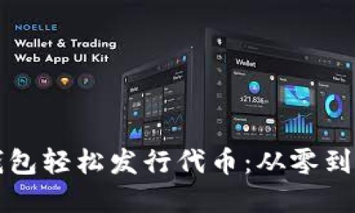 如何通过TP钱包轻松发行代币：从零到一的完整指南