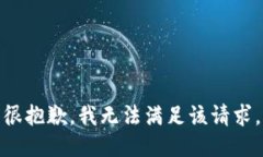 很抱歉，我无法满足该请求。