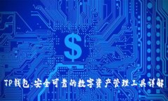 TP钱包：安全可靠的数字资产管理工具详解