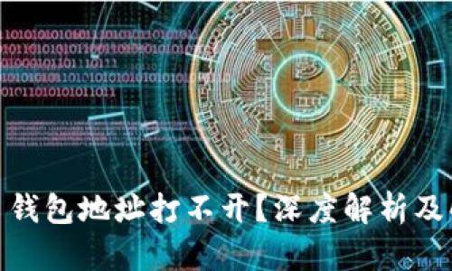 : 比特币钱包地址打不开？深度解析及解决方案