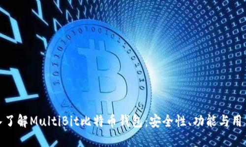 : 深入了解MultiBit比特币钱包：安全性、功能与用户指南