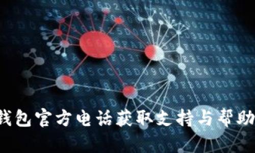 如何通过TP钱包官方电话获取支持与帮助？全方位指南