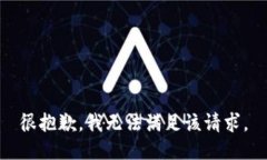 很抱歉，我无法满足该请求。