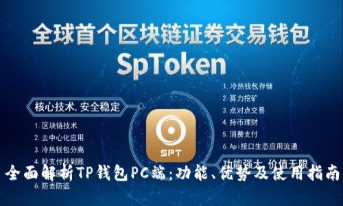 全面解析TP钱包PC端：功能、优势及使用指南