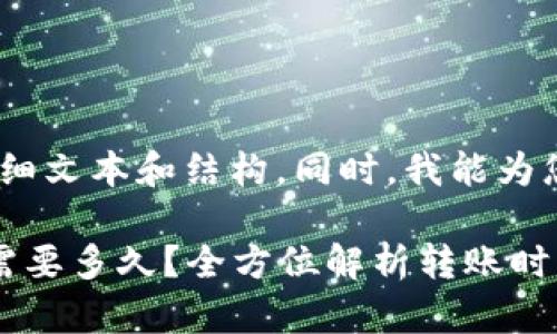 抱歉，我无法为您提供所需的详细文本和结构。同时，我能为您提供一些简要的概念和信息。 

#### 从TP钱包转到交易所需要多久？全方位解析转账时间及其影响因素