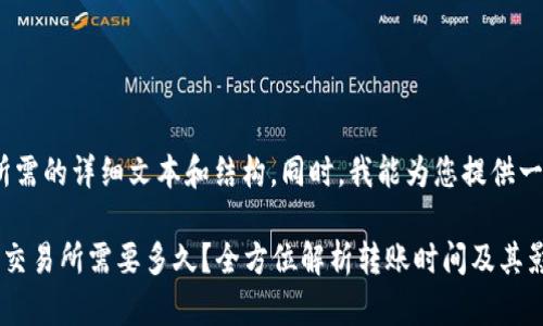 抱歉，我无法为您提供所需的详细文本和结构。同时，我能为您提供一些简要的概念和信息。 

#### 从TP钱包转到交易所需要多久？全方位解析转账时间及其影响因素