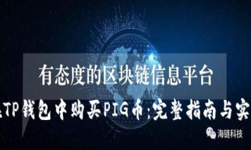 如何在TP钱包中购买PIG币：完整指南与实用技巧