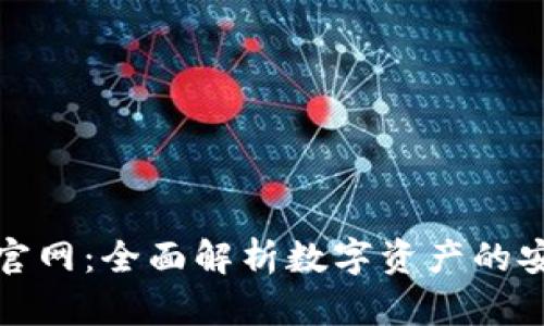 TP钱包交易所官网：全面解析数字资产的安全交易与管理