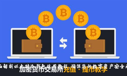 全面解析以太坊冷钱包使用教程，确保您的数字资产安全无忧