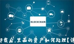 TP钱包卸载后，里面的资产如何处理？详细解析！