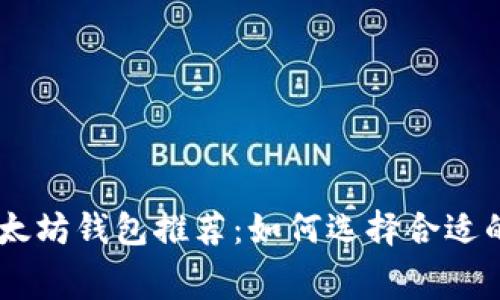 手续费最低的以太坊钱包推荐：如何选择合适的钱包来节省费用
