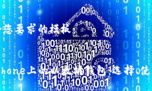 以下是符合您要求的模板：


全面了解iPhone上的以太坊钱包：选择、使用与安全性