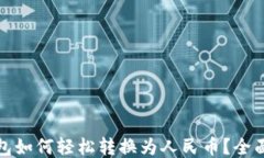 TP钱包如何轻松转换为人民币？全面攻略