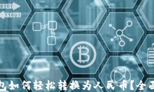 
TP钱包如何轻松转换为人民币？全面攻略