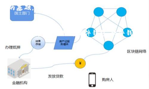 探索以太坊钱包的最佳选择：安全性、便捷性与用户体验的全面分析

关键词：以太坊钱包, 数字货币, 安全性, 用户体验/guanjianci

引言
以太坊（Ethereum）是全球第二大数字货币平台，其智能合约功能使得它不仅仅是一个数字货币，更是一个去中心化应用的平台。因此，选择一个合适的以太坊钱包至关重要，既要考虑到钱包的安全性、易用性，还要确保用户可以方便地管理自己的以太币（ETH）及其他基于以太坊的代币。在这篇文章中，我们将深入探讨各种以太坊钱包的优缺点，为您推荐最佳选择，并一一回答一些常见的问题。

一、以太坊钱包的种类
以太坊钱包大致可分为以下几类：
ul
    listrong软件钱包：/strong包括桌面钱包和移动钱包，通过应用程序或软件进行管理，方便使用。/li
    listrong硬件钱包：/strong物理设备，对私钥进行离线储存，安全性极高。/li
    listrong网页版钱包：/strong通过浏览器访问，适合快速交易但安全性较低。/li
    listrong纸钱包：/strong生成私钥和公钥的纸张，不联网但易损坏。/li
/ul

二、优缺点分析
h41. 软件钱包/h4
软件钱包如MetaMask、Geth等，用户可以方便快捷地进行交易和管理以太币。在安全性上，软件钱包对于新手而言是个不错的选择，但如果使用不当，则有可能被黑客攻击。

h42. 硬件钱包/h4
硬件钱包如Ledger、Trezor等是目前最安全的选择，能有效保护用户资产。但缺点是价格相对较高，而且使用时需要一定的技术基础，对新手来说可能有些复杂。

h43. 网页钱包/h4
如Coinbase、MyEtherWallet等，它们的使用非常方便，适合用于频繁交易。但由于这些服务是在线的，风险较高，容易遭受网络攻击。

h44. 纸钱包/h4
纸钱包是生成私钥和公钥的一种方式，理论上是最安全的，因为它与互联网隔绝。然而，如果纸张损坏或遗失，资产也会随之丢失，因此这需要用户的额外注意。

三、如何选择以太坊钱包
选择合适的以太坊钱包需要考虑多个因素，包括但不限于以下几个方面：
ul
    listrong安全性：/strong优先考虑钱包的安全措施和用户评价。/li
    listrong易用性：/strong界面友好、操作简便，使交易过程快速流畅。/li
    listrong兼容性：/strong能否支持ERC-20代币和其他以太坊相关资产。/li
    listrong客户支持：/strong在使用过程中是否能够获得及时的帮助和支持。/li
/ul

常见问题解答

问题一：硬件钱包适合哪些用户？
硬件钱包的安全性堪比银行保险柜，首先适合高价值资产的拥有者。例如，如果您持有大量的以太币或其他数字资产，硬件钱包是一个明智的选择。它不仅保护私钥不被黑客窃取，还能通过离线的方式减少网络风险。其次，技术背景较强的用户会更倾向于硬件钱包，因为它需要一定的配置和使用技巧。不过，硬件钱包也并非万能，用户需要定期更新固件并妥善保管设备，避免遗失或损坏。

硬件钱包的第三个合适用户群体是那些注重长线投资的交易者。他们更倾向于将资产长期存放，而非频繁交易，这就需要一种能提供长久保障的解决方案。最后，对于隐私特别敏感的人士，硬件钱包也能为他们提供额外的安全保障。总之，硬件钱包适合于安全性需求高、持有资产多或对技术有追求的用户群体。

问题二：软件钱包是否安全？
软件钱包的安全性会受到多种因素的影响，包括市面上的品牌、用户的使用习惯以及设备的安全状况。就市场上普遍使用的MetaMask而言，它采用了较为成熟的技术，用户需要设置复杂密码，并建议开启双因素认证来增强安全性。这在一定程度上提升了安全保障。

然而，软件钱包在安全性上还是相对硬件钱包薄弱。由于软件钱包相对较为便捷，很多用户在其中存入的资产不算少，对黑客来说，这成为诱人的目标。部分用户未能定期更新软件，或者在下载时误入钓鱼网站，均有可能造成资产损失。

简单来说，软件钱包是相对安全的，但其安全性在于用户如何使用。建议用户采取必要的安全措施，如定期备份私钥、不在不安全的设备上操作、使用强密码和双因素认证等方法，来显著提高软件钱包的安全性。

问题三：以太坊相关的费用如何计算？
使用以太坊钱包进行交易时，会涉及到一些费用，一般包括网络费用（Gas Fee）和可能的交易费用。特别是在以太坊网络高峰期，Gas Fee会显著上升，可能会影响用户的交易决策。

Gas Fee是为了补偿网络节点处理交易和执行智能合约所需的计算资源。用户可以在发起交易时，自行设置Gas Price，系统会提示当前的Gas Price建议。虽然设置较低的Gas Price可能使得交易能顺利完成，但在网络拥堵时，交易确认的效率会下降，甚至可能根本无法完成。因此，合理的Gas Price设置至关重要。

交易费用的高低还与交易的复杂性有关。例如，转账简单以太币的费用通常低于执行复杂智能合约的费用。用户可以在交易所或以太坊区块浏览器上查询费用情况，以便在最佳时间进行交易。

综上所述，虽然以太坊为用户提供了丰富的功能，但在进行交易时，合理评估费用则显得尤为重要。通过充分了解和掌握以太坊钱包种类及使用，也为日后的资产管理奠定了良好的基础。

结论
选择合适的以太坊钱包并非易事，用户需要根据个人需求与使用习惯综合考虑。从安全性、便捷性以及资产管理角度出发，找到真正适合自己的钱包，可以有效降低资产风险，提高交易效率。无论选择硬件钱包、软件钱包还是其他形式，确保资产安全永远是第一要务。因此，伴随以太坊的快速发展，我们也期待未来将有更多安全、便捷的以太坊钱包问世。

参考文献
1. Ethereum官网 br
2. CoinMarketCap br
3. Ledger官方安全白皮书
