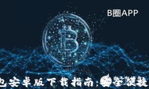 
2024年最新版TP钱包安卓版下载指南：安全便捷的数字资产管理工具