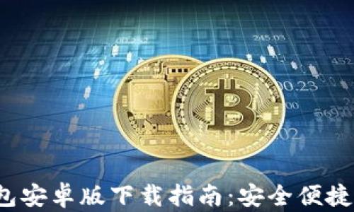 
2024年最新版TP钱包安卓版下载指南：安全便捷的数字资产管理工具