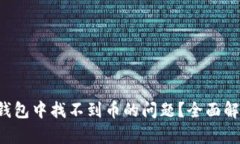  如何解决TP钱包中找不到币的问题？全面解析与