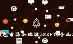 如何在以太坊钱包中添加瑞波（XRP）：全面指南