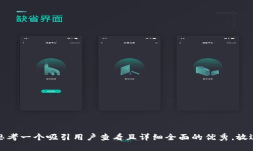思考一个吸引用户查看且详细全面的优秀，放进
