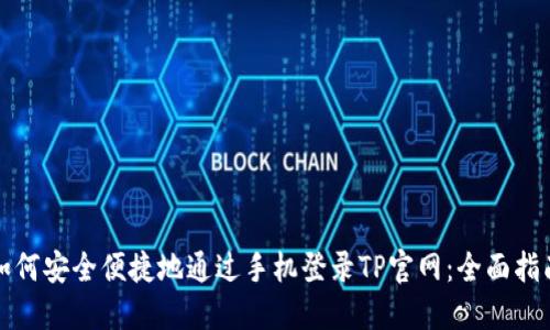 如何安全便捷地通过手机登录TP官网：全面指南