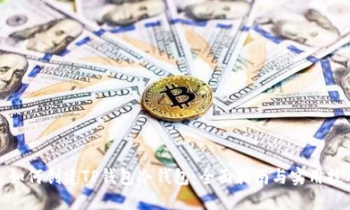 : 如何创建TP钱包冷钱包：全面指南与实用技巧