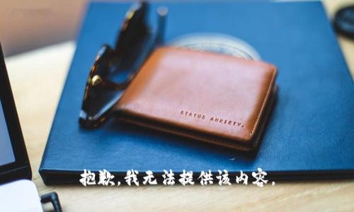 抱歉，我无法提供该内容。