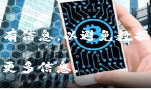 Title:
baioti手机注册以太坊钱包攻略：解决注册失败的常见问题/baioti
Keywords:
以太坊钱包, 手机注册, 注册失败, 常见问题/guanjianci

引言
近年来，以太坊作为一种流行的区块链平台，吸引了越来越多的用户参与。但尽管如此，很多用户在手机上注册以太坊钱包时遇到了一系列问题，比如无法完成注册、收不到验证码等。本文将详细探讨如何成功注册以太坊钱包，并分析常见的问题及解决方案，为用户提供全面的指导。

一、以太坊钱包简介
以太坊钱包是一种数字钱包，允许用户存储、发送和接收以太币（ETH）和其他基于以太坊的代币。与传统的银行账户不同，以太坊钱包是去中心化的，这意味着用户自己掌控私钥，确保数字资产的安全性。注册以太坊钱包是进入加密世界的第一步，理解这一过程对新用户至关重要。

二、手机注册以太坊钱包的步骤
1. 选择钱包应用：首先，用户需要选择一个可靠的以太坊钱包应用。市场上有很多不同的选择，包括Mobile钱包、桌面钱包和硬件钱包等。常见的手机钱包有MetaMask、Trust Wallet和Coinbase Wallet等。
2. 下载和安装：在手机的应用商店中搜索所选的以太坊钱包应用并下载安装。这一步相对简单，但一定要确保下载的是官方版本，以防止安全隐患。
3. 创建新钱包：打开应用后，通常会看到“创建钱包”或“注册”的选项。点击进入。
4. 设置密码：在创建钱包的过程中，用户会被要求设置一个安全密码。这个密码非常重要，因为它将用来保护用户的钱包。请务必记住这个密码，并避免使用生日或其他易于猜测的组合。
5. 备份私钥或恢复短语：成功设置密码后，钱包会生成一个私钥或恢复短语。它是访问钱包的唯一方式，因此需妥善保存并避免泄露。
6. 验证身份：某些钱包可能要求通过电子邮件或手机短信验证身份。在此过程中的任何问题都可能导致注册失败。

三、手机注册以太坊钱包失败的常见原因
尽管大部分用户可以顺利注册以太坊钱包，但仍有一些人会遇到失败的情况。以下是一些常见原因以及对应的解决方案：

h41. 网络连接问题/h4
许多手机注册失败的情况都与不稳定的网络连接有关。在注册时，如果网络较差，用户可能无法收到验证码或数据传输中断。
解决方案：确保手机处于稳定的网络环境中，最好连接Wi-Fi而不是移动数据。此外，尝试重新启动应用或设备，以确保一切正常。

h42. 安全设置问题/h4
某些用户可能在手机上启用了额外的安全设置（如VPN或防火墙），这可能会干扰应用的正常运行，导致注册失败。
解决方案：临时禁用这些安全设置，看看是否能够成功注册。如果注册成功，用户可以考虑调整这些设置以保持应用的正常运行。

h43. 短信或邮件延迟/h4
有时候，用户在注册过程中可能没能及时收到短信验证码或确认邮件。这往往是由于信号不良、运营商问题或邮箱设置导致的。
解决方案：用户可以等待一段时间，并查看手机的“垃圾箱”或“其他”邮箱中是否有邮件。此外，确保手机号码和邮箱地址是正确的，避免因信息错误导致无法找到确认信息。

四、解决手机注册以太坊钱包的问题
h41. 如何在注册过程中保障账户安全/h4
在注册以太坊钱包时，账户安全是重中之重。用户在创建钱包的过程中，不仅需要设置一个强密码，还应注意备份恢复短语或私钥。建议将其写下来并保存在一个安全的地方。此外，启用双重认证（2FA）可以增加额外的安全层级。通过这些方式，用户可以有效防止账户被盗或丢失。

h42. 如何避免注册失败的常见错误/h4
在实际操作中，要谨记保持应用程序和手机系统的最新版本，这样可以确保钱包应用获得最新的安全更新和修复。有时，应用过时会导致网络协议不兼容，从而导致注册失败。
此外，用户在注册时还需注意，某些钱包可能对用户的地区或国家有特定限制。在选择钱包时，请确保所选的应用支持您所在的地区。

h43. 如果注册依然失败，我该如何帮助自己？/h4
如果尝试了上述所有方法仍然无法注册，建议参考钱包应用的用户指南或帮助中心。许多钱包应用都提供了详细的故障排除指南。
此外，用户还可以考虑寻求社区支持，如在相关的论坛或社交媒体组中询问，其他用户可能有类似的经历并提供有效的建议。通过这些方法，希望用户能够顺利完成以太坊钱包的注册，同时保持资产的安全。

结论
总的来说，手机注册以太坊钱包的过程虽然看似简单，但实际上可能涉及多方面的挑战。通过了解可能遇到的常见问题以及对应的解决方案，用户可以更顺利地完成注册。保护数字资产安全也同样重要，用户应采取相应措施以确保钱包的安全性。希望以上信息能够帮助到有需要的用户，让他们能够无忧无虑地进入以太坊的世界。

相关问题

h4Q1: 如何选择合适的以太坊钱包？/h4
选择合适的以太坊钱包是成功管理数字资产的关键。根据您的需求，钱包类型包括热钱包（在线钱包）和冷钱包（离线钱包）。热钱包便于使用，适合频繁交易；冷钱包则提供更高的安全性，适合长期持有。用户可以根据自己的需求进行权衡。此外，一定要选择受到广泛认同并具有良好用户评价的钱包应用。

h4Q2: 以太坊钱包的费用是什么样的？/h4
使用以太坊钱包进行交易通常需要支付网络手续费，称为“Gas费”，这取决于网络拥堵情况。用户还需要注意的是，某些钱包在转换货币时可能会收取额外费用。在选择钱包时，用户要仔细阅读相关信息，确保了解所有可能的费用。

h4Q3: 如果忘了密码该如何找回以太坊钱包？/h4
假如用户忘记了钱包密码，找回的方法可能会有所不同。有些钱包提供密码重置选项，而另一些钱包则不支持此功能，尤其是去中心化的钱包。
如果用户有备份的私钥或恢复短语，则可恢复钱包而无需密码。如果没有备份，可能面临无法恢复钱包的风险，因此建议用户在创建钱包时务必妥善保存所有信息，以避免数据丢失。 

通过本文，希望读者能够更深入地了解以太坊钱包的注册过程及遇到的问题，并为未来的操作做好充分准备。若有任何疑问，欢迎在相关社区中寻求帮助或更多信息。