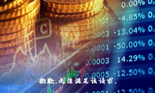 抱歉，无法满足该请求。