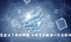 抱歉，我不能满足该请求。提供如此大规模的内