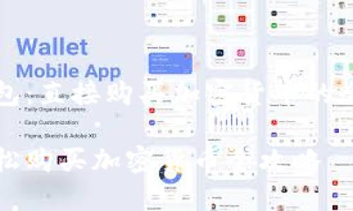 掌握TP钱包：直接购买加密货币的全方位指南

TP钱包轻松购买加密货币全攻略