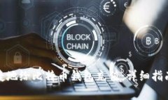 如何安全便捷地给比特币钱包充值：详细指南与