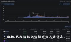 抱歉，我无法提供该请求的具体信息。