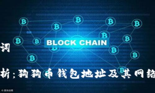 与关键词

深度解析：狗狗币钱包地址及其网络安全性